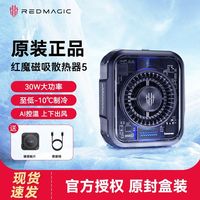 百亿补贴：努比亚 红魔散热器5手机游戏直播散热神器稳固磁吸高效降温制冷