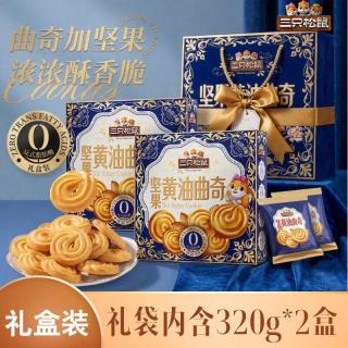三只松鼠 坚果黄油曲奇 礼盒装  640g*1件（1个礼袋）