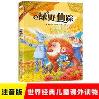 88VIP：绿野仙踪彩图注音版世界经典文学正版阅读丛书孩子课外阅读