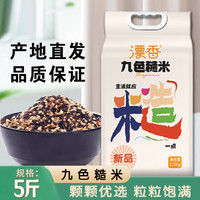 漂香 九色糙米2.5kg*1袋