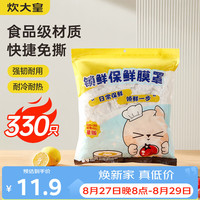 炊大皇 锁鲜保鲜膜罩330只一次性保鲜膜套加厚防漏通用剩饭剩菜防尘罩