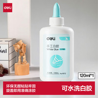 得力 120ml手工白胶 文具白乳胶 环保无甲醛可水洗胶水 学习用品 1支装 9072