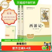 西游记上下2册+考点手册 原著正版 初中生七年级必读课外书人教版