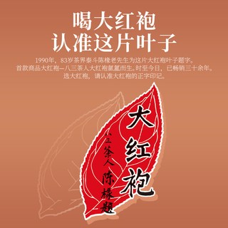 武夷星 八三茶人 特级大红袍 乌龙茶 礼盒装