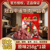 冠云 平遥牛肉  原味一品香258g*1袋