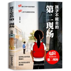 孩子不能去的第二现场 给孩子的安全避险指南 练就识别危险意识