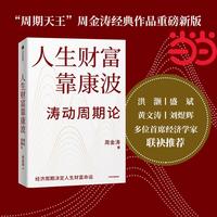 当当网 人生财富靠康波 周金涛 康波周期 理财基金经济周期决定人生财富命运