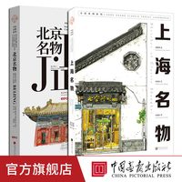全套2册北京名物+上海名物英汉对照钢笔淡彩插图艺术绘画书籍中国画报出版社官方正版图
