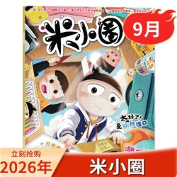 26年1-9月米小圈杂志2025年1-12作文魔法大集结小学生6-12岁脑洞大开米小圈上学记