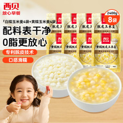 西贝 黄糯玉米羹4袋+白糯玉米羹4袋（共2400g）