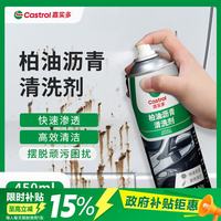 嘉实多 柏油清洗剂沥青清洁剂汽车用板油车外漆面除胶强力去污不伤车漆