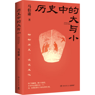 湖南文艺出版社 历史中的大与小 马伯庸2026年 历史随笔集