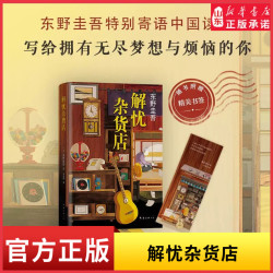解忧杂货店东野圭吾著精装正版纪念版解忧杂货铺2020版悬疑侦探推理小说畅销书