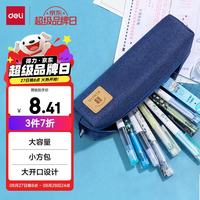 得力 67057 学生文具收纳袋 简约基础款 蓝色