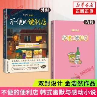 不便的便利店 1+2人生充电站 套装2册 金浩然著 韩式幽默与感动让人看得流泪 笑得捧腹