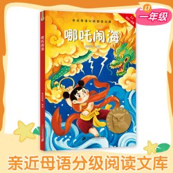 哪吒闹海中文分级阅读一年级6-12岁小学生常读课外书籍二三四五六年级课外书
