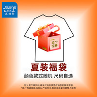 真维斯 夏季惊喜福袋(内含多种夏季上装或下装款式随机发)正品全新无暇