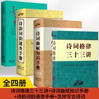 正版全套4册诗词格律三十三讲+诗词曲赋知识手册+诗韵词韵速查手册+怎样写古诗词