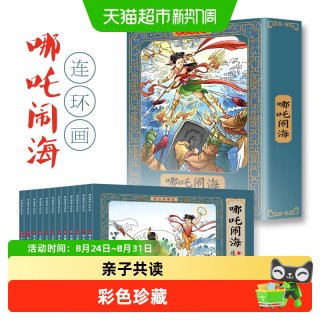 88VIP：哪咤闹海故事连环画小人书珍藏版中国古代小学生课外阅读漫画书