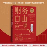 财务自由课  帅健翔著 师从富爸爸罗伯特 重塑理财观 实现财富自由 理财书籍畅销书排行榜
