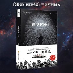 刘慈欣科幻小说全套8册典藏版 三体原著正版小说全集3册