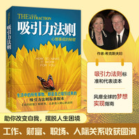 当当网 吸引力法则 心想事成的秘密 埃斯特希克斯著 自我实现青春励志职场人际交往书籍 新版 正版