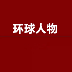 第16期到】环球人物杂志2026年第1-16期+2025年第1-24期现货/2026年全年/半年订阅 往期处理 新闻类期刊杂志
