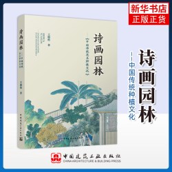正版新书 诗画园林 中国传统花木种植文化 中国建筑工业出版社 王璐艳 园林园艺工程
