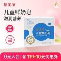 郁美净 鲜奶儿童鲜奶皂100g儿童身体皂