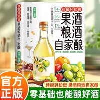 正版自家酿果酒配方天然饮品制作教程零基础入门酿酒技术配方教程基本知识大全书籍畅销书