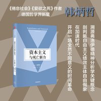 88VIP：资本主义与死亡驱力（韩炳哲作品第2辑）韩炳哲著 溯源弗洛伊德精神分析学关键概念 中信出版