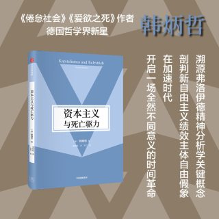88VIP：资本主义与死亡驱力（韩炳哲作品第2辑）韩炳哲著 溯源弗洛伊德精神分析学关键概念 中信出版