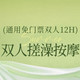 移动端：通用免门票｜双人12H+双人搓澡+双人80分钟按摩