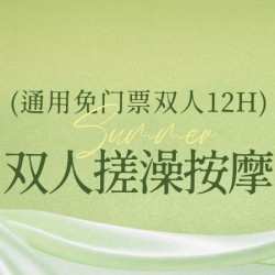 通用免门票｜双人12H+双人搓澡+双人80分钟按摩