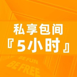 棋牌·掼蛋 大包｜5小时