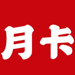 健身月卡 - 不限购（可复购）