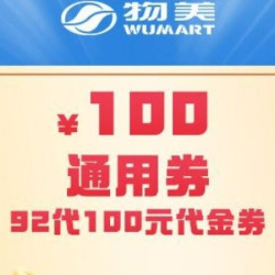 92代100代金券