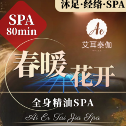 精油SPA80分钟（10分钟不满意重做）