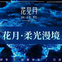 口碑推荐·轻奢养生丨90分钟