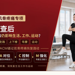 颈肩腰腿膝踝疼痛·系统恢复·运动康復