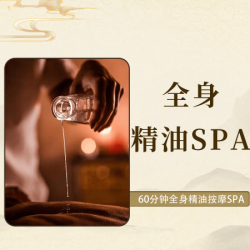 60分钟全身精油SPA