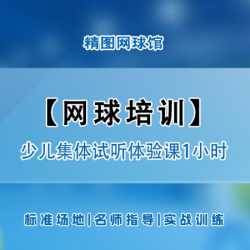少儿集体试听体验课1小时场地训练