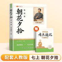 朝花夕拾鲁迅原著正版和西游记完整版100回无删减七年级上册必读的课外书名著配套人教版7上初一课外