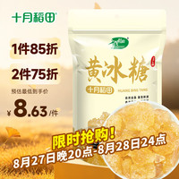 十月稻田 黄冰糖 500g