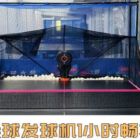 乒乓球发球机1小时畅打