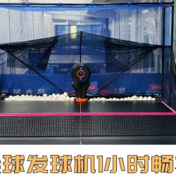 乒乓球发球机1小时畅打