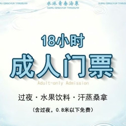 18小时成人门票+过夜+水果饮料畅享｜水沐青春