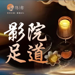 60min·不敷衍｜足疗肩颈｜4K影院足道