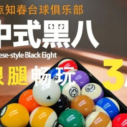 3小时中八台球银腿（福利福利）