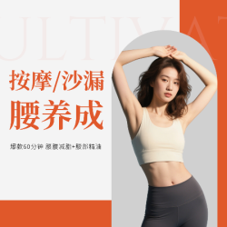 50分钟腰腹瘦身|沙漏腰养成+腰部精油按摩+茶歇